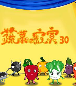 蔬菜不寂寞第30季