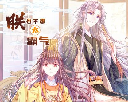 朕也不想太霸气动态漫画