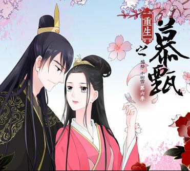 重生之慕甄动态漫画第2季