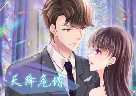 天降危情动态漫画