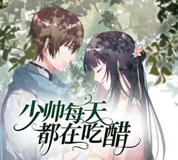 少帅每天都在吃醋动态漫画第2季