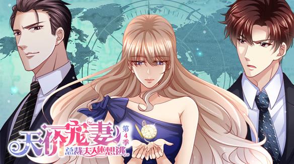 天价宠妻：总裁夫人休想逃动态漫画第4季