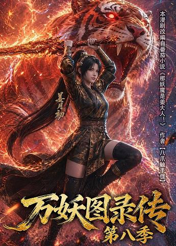 万妖图录传第八季